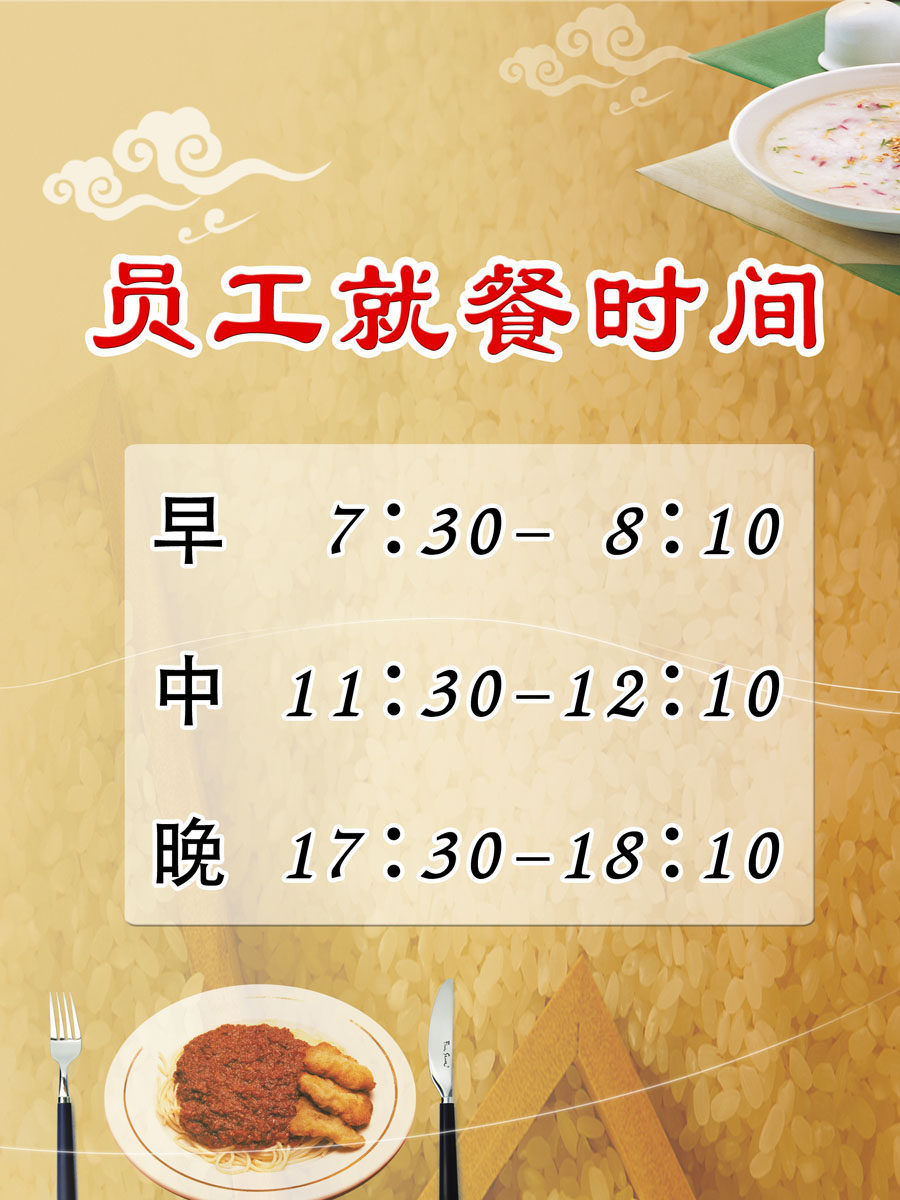 616海报印制海报展板素材403员工就餐时间