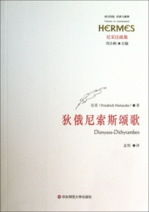 狄俄尼索斯颂歌(尼采注疏集)/西方传统经典与解释 尼采|主编:刘小枫 正版书籍