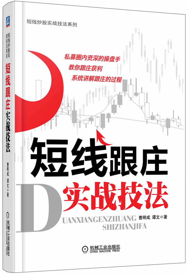 正版 短线跟庄实战技法市场 证券投资畅销书 股票交易宝典 炒股秘籍 股票基金运作大全 炒股入门书 投资理财管理书籍 操盘秘籍大师