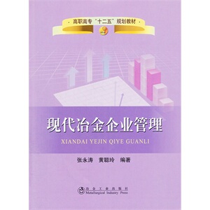 现代冶金企业管理(高职高专)张永涛__高职高专“十二五”规划教材