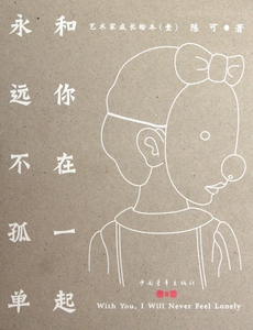 和你在一起永远不孤单(艺术家成长绘本)  正版书籍 木垛图书