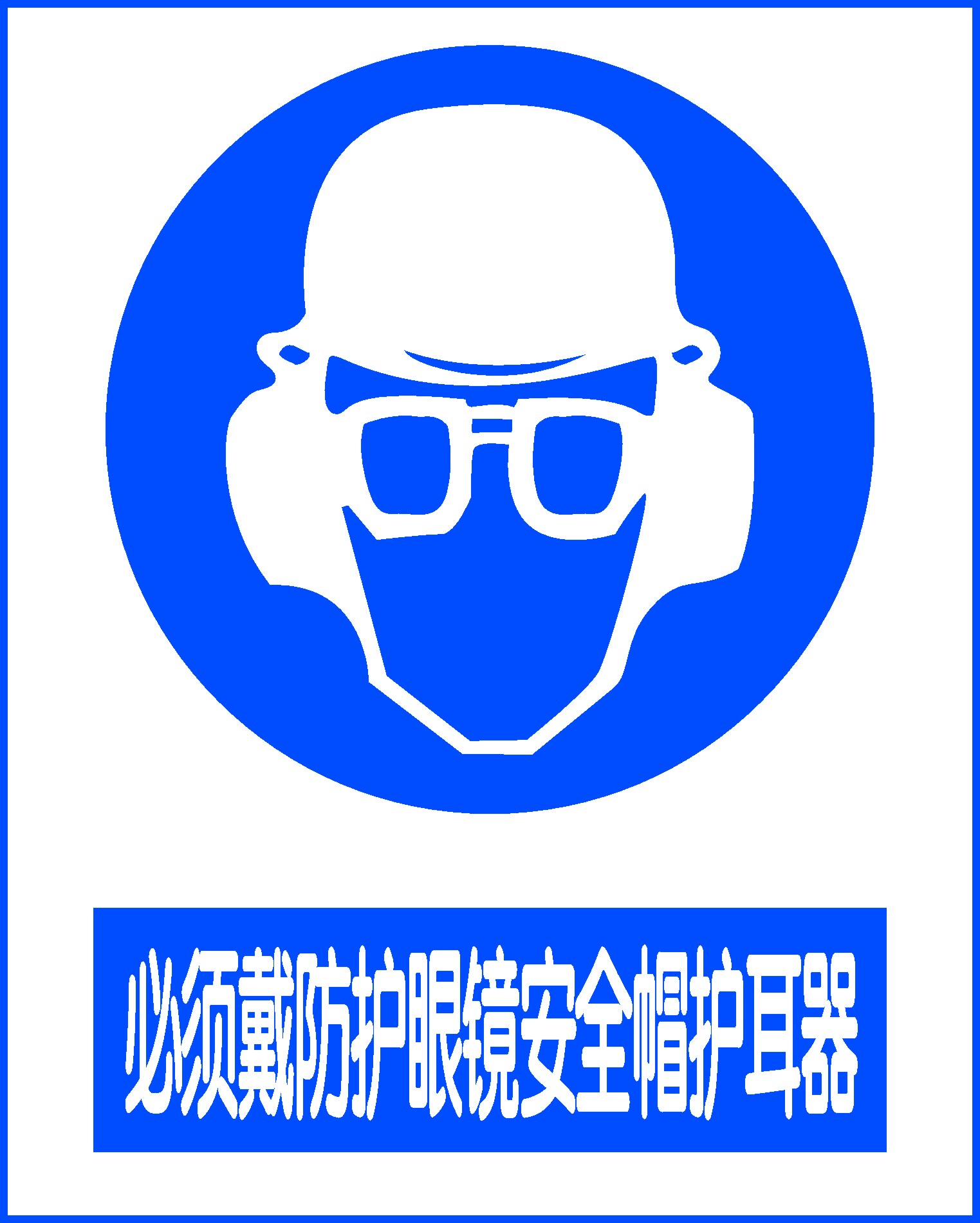 429海报印制海报展板素材25必须戴防护眼镜安全帽护耳器