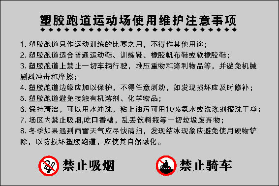 649海报印制定制展板素材348塑胶跑道运动场使用维护注意事项