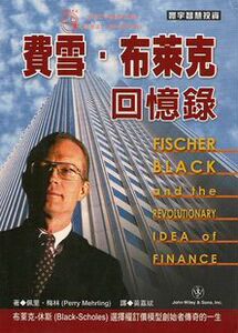 正版现货《费雪.布莱克回忆录》 Perry Mehrling 台湾寰宇 黄嘉斌译