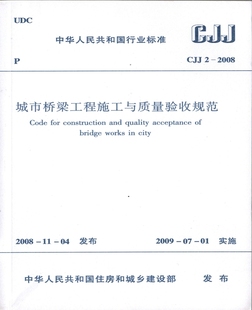 城市桥梁工程施工与质量验收规范 2008 正版 规范CJJ2
