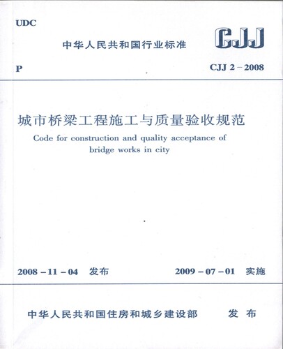 正版规范CJJ2-2008 城市桥梁工程施工与质量验收规范
