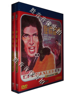 【原装正版】长影经典译制片  除霸雪恨 1981年 1DVD土耳其电影