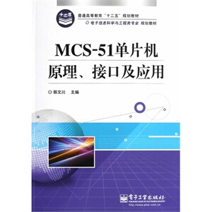 【正版书籍】MCS-51单片机原理、接口及应用