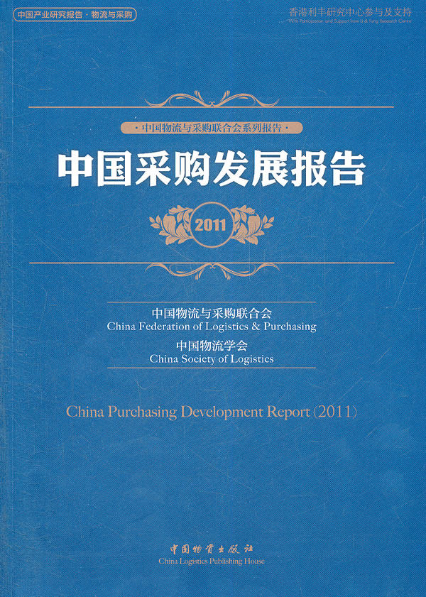 2011-中国采购发展报告 书店 中国物流与采购联合会 物流管理书籍 书 畅想畅销书