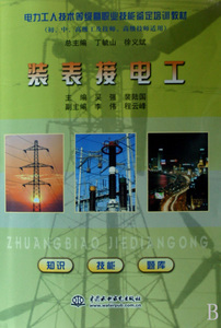 装表接电工(初\中\***工及技师***技师适用电...