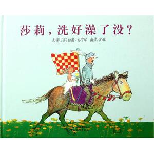 启发精选国际大师名作绘本：莎莉，洗好澡了没？  （精装绘本） 正版Y库（英）约翰.伯宁罕河北教育9787543482104