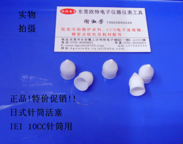 IEI日式点胶针筒活塞 加厚活塞 白色塞子 IEI10CC活塞