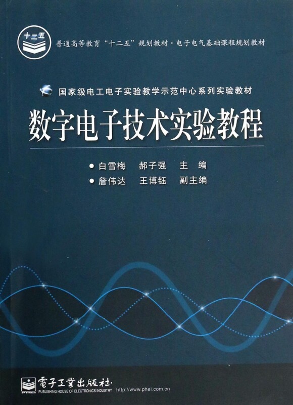 数字电子技术实验教程(电子电气基础课程规划教材普通高等教育十二五