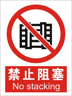 工厂车间安全生产消防警示标志牌/禁止标识贴纸/消防通道禁止阻塞