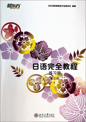 日语完全教程(练习册第5册)  博库网