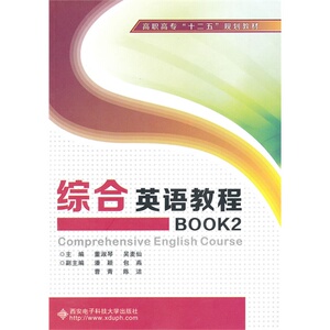 综合英语教程BOOK2（高职）（含光盘）