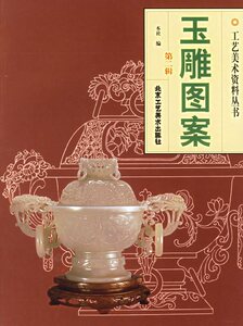 玉雕图案（第二辑）——工艺美术资料丛书
