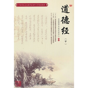 道德经（下）（中国传统文化教育全国中小学实验教材）