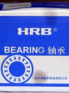 HRB轴承 哈尔滨轴承  NUP221EM 92221EH 105*190*36 正品 保真