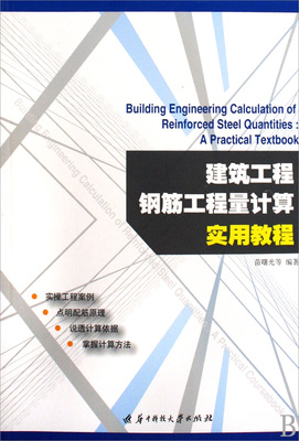 建筑工程钢筋工程量计算实用教程 正版书籍 木垛图书