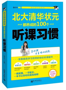 状元学习法系列：北大清华状元都养成的100个听课习惯 当当网 正版 书籍 中小学教辅 学习方法