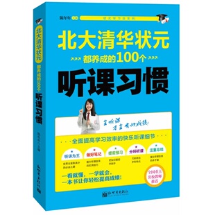 正版 学习方法 100个听课习惯 当当网 都养成 书籍 状元 中小学教辅 学习法系列：北大清华状元