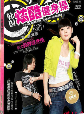 正版 炫酷健身操 DVD 韩式健身街舞 韩式塑身爵士舞 光盘碟片