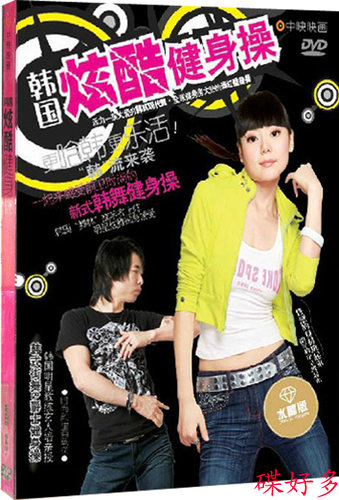 正版 炫酷健身操 DVD 韩式健身街舞 韩式塑身爵士舞 光盘碟片
