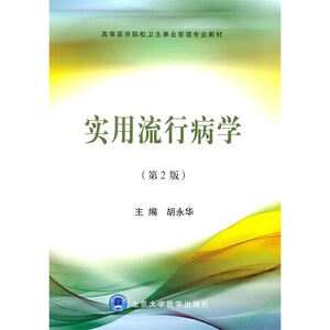 实用流行病学（卫管  第二版）