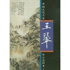 中国古代名家作品选粹:王翚 正版RT[(清)王翚绘]人民美术9787102026602