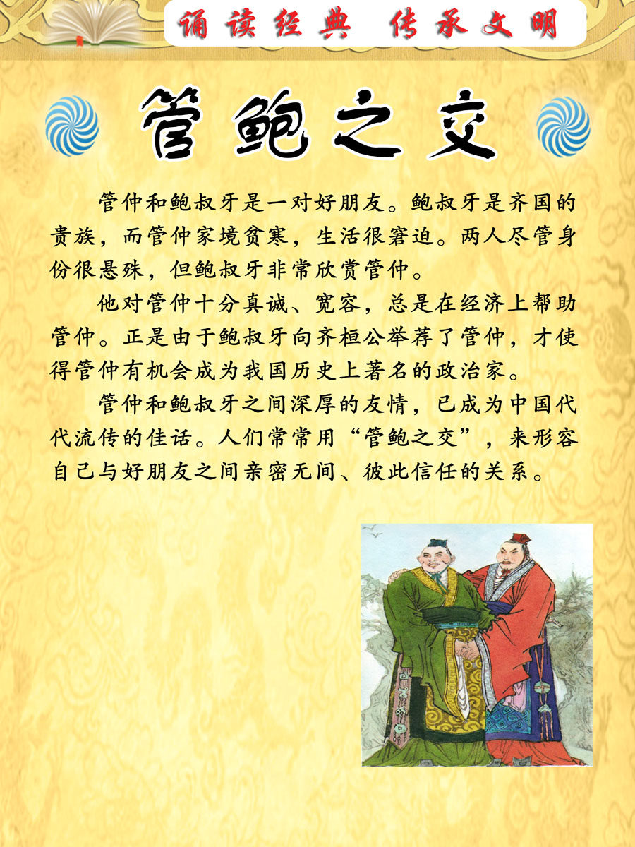海报印制540展板素材1732校园文化中华传统美德管鲍之交典故设计