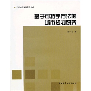 正版基于可拓学方法的城市规划研究