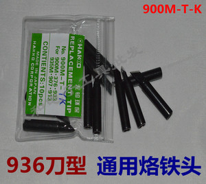 。黑金刚刀口恒温焊台936烙铁头刀口形 无铅刀头 K嘴 900M-T-K型