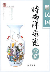 正版包邮 民国时尚注彩瓷珍赏 刘勇 瓷器书籍 9787514900118 中国书店出版社