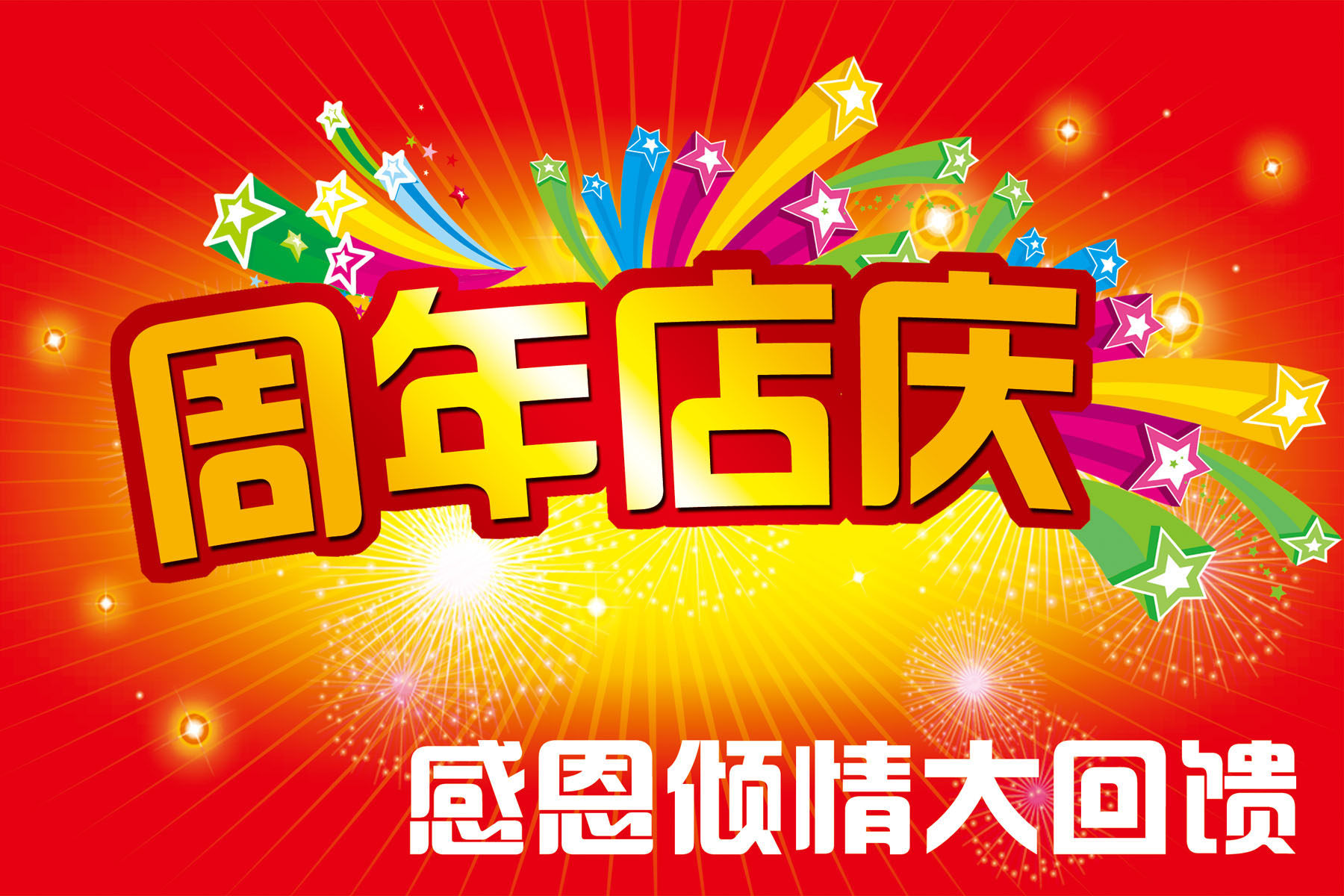 638海报印制海报展板素材227周年店庆感恩倾情大回馈