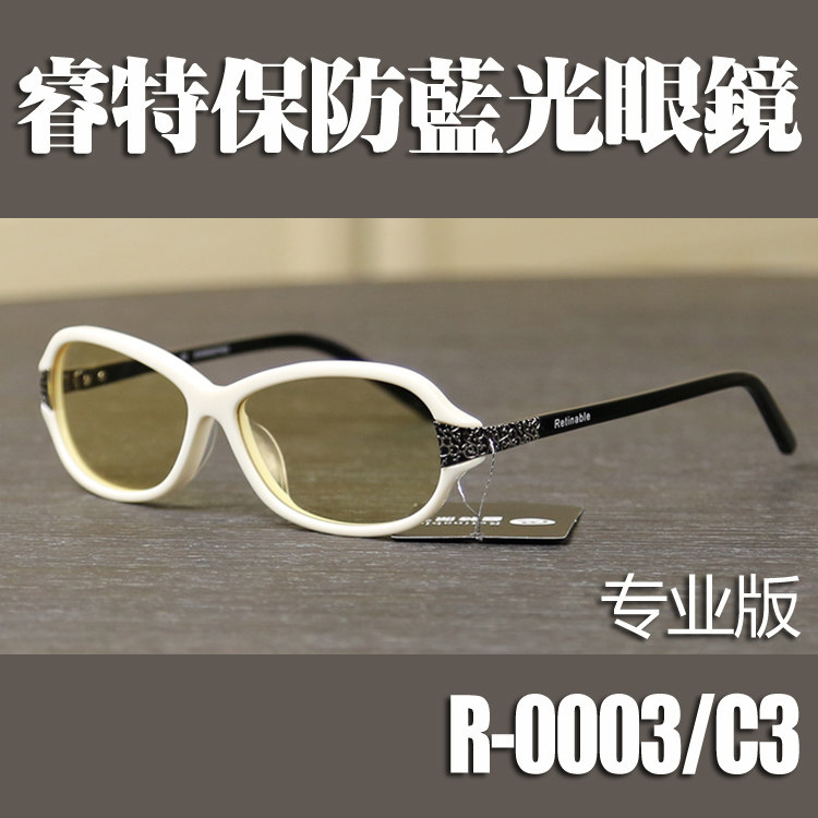 日本原装镜片睿特保专业版抗疲劳防辐射护目镜防蓝光眼镜R-0003