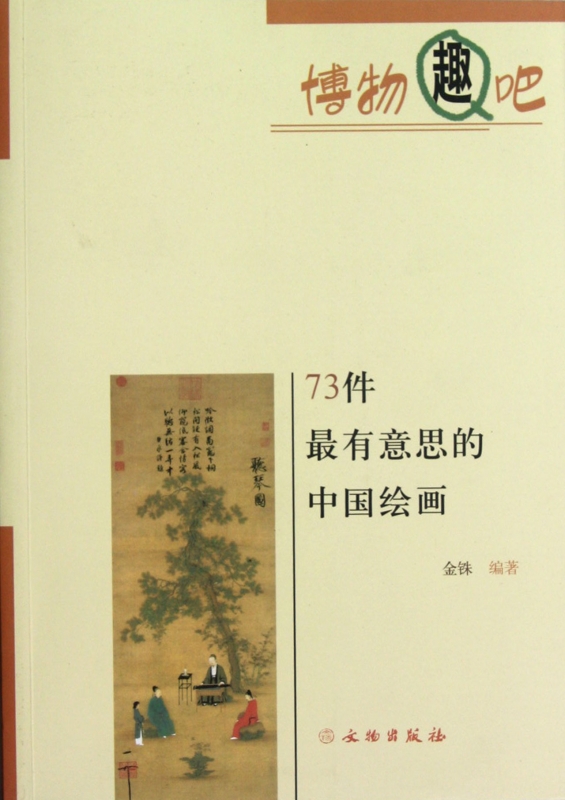 73件最有意思的中国绘画/博物趣吧  正版书籍 木垛图书
