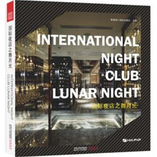 正版包邮 国际夜店之舞月光 夜店夜场 CLUB会所俱乐部 酒吧夜总会 室内装饰装修设计书籍 商业公共空间书