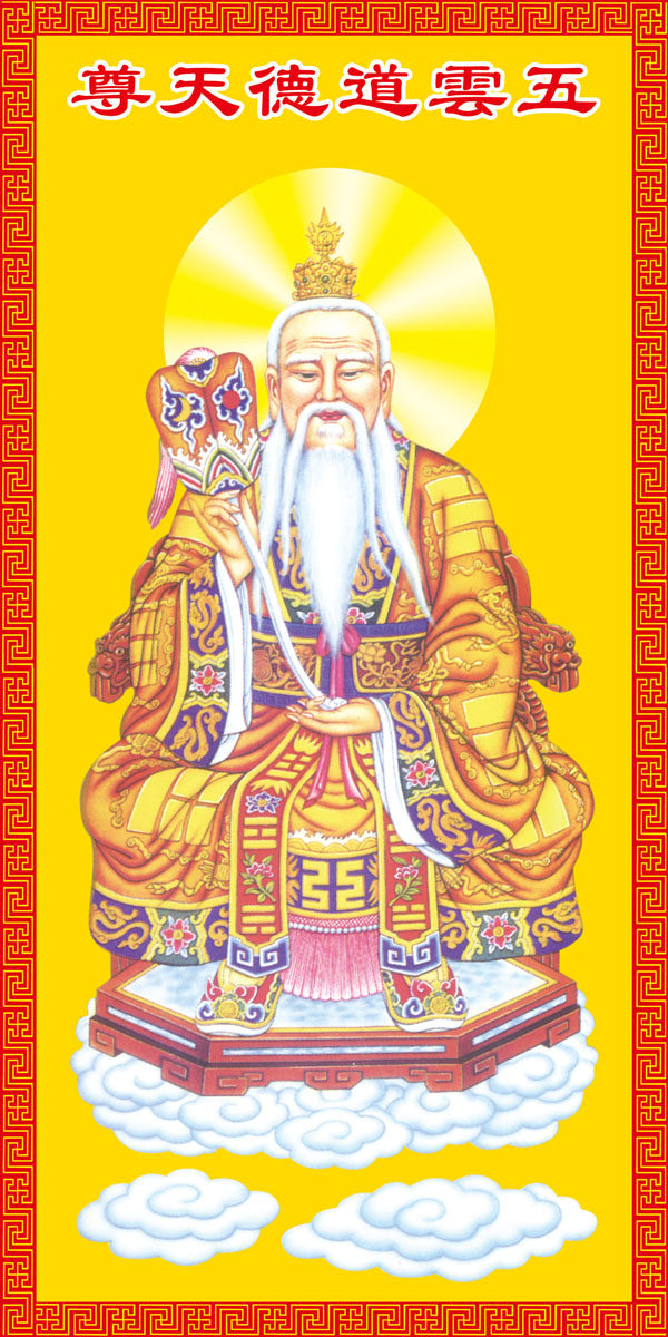 海报印制208海报展板素材(制作)2829 五云道德天尊