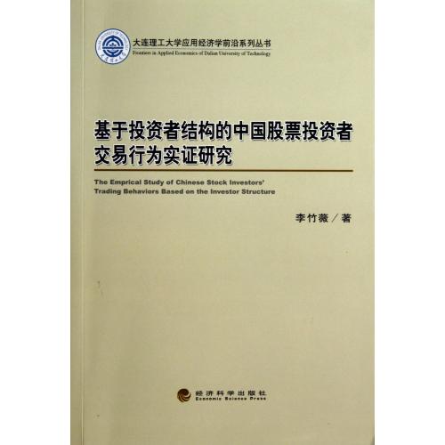 基于投资者结构的中国股票投资者交易行为实证研究/大连理工大学应用经济学前沿系列丛书 李竹薇 正版书籍 经济