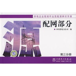 正版供电企业现场作业危险源辨识手册 配网部分
