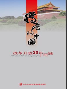 党政教育 腾飞的中国-改革开放三十年回顾12vcd