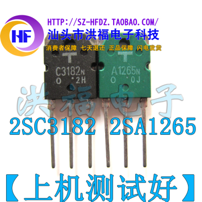 C3182 A1265 C3182N A1265N 进口拆机测试好功放配对管(3.4元/对)