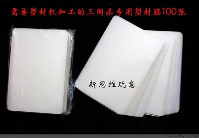 智趣桌游 三国杀专用塑封膜100张 3寸7丝风声塑封膜（95*68mm