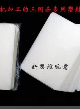 桌游三国杀专用塑封膜3寸7丝