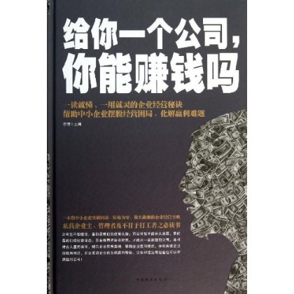 【正版包邮】给你一个公司.你能赚钱吗 中国华侨  大厚本