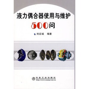 液力偶合器使用与维护500问刘应诚