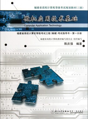 微机应用技术基础(福建省高校计算机等级考试3级偏硬考试...