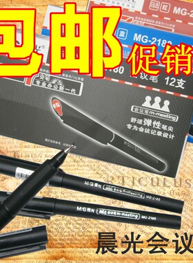包邮 正品晨光MG 2180博鳌亚洲论坛指定会议签字笔 纤维笔头0.5mm