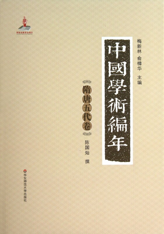 中国学术编年(隋唐五代卷)(精) 历史
